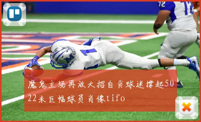 魔鬼主场再放大招自贡球迷撑起5022米巨幅球员肖像tifo